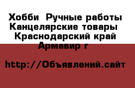 Хобби. Ручные работы Канцелярские товары. Краснодарский край,Армавир г.